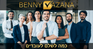 כמה לשלם לעובדים