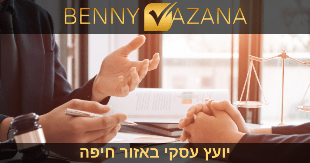 יועץ עסקי באזור חיפה
