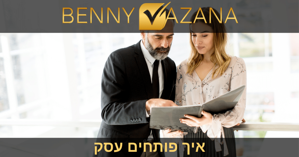 איך פותחים עסק