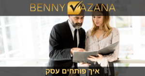 איך פותחים עסק