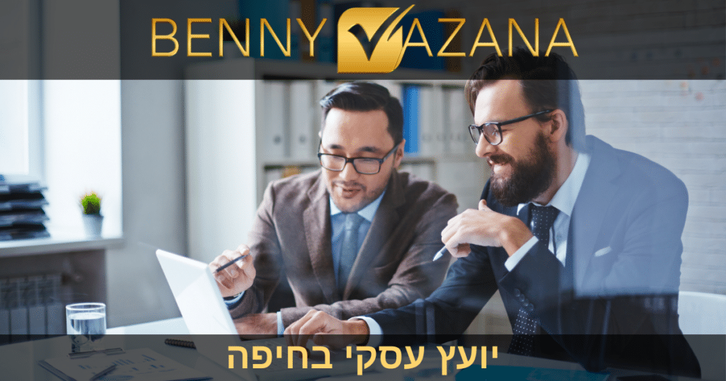 יועץ עסקי בחיפה