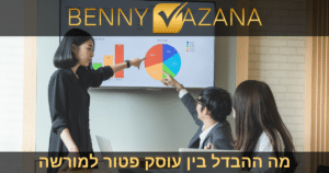 מה ההבדל בין עוסק פטור למורשה