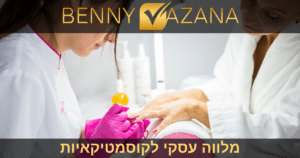 מלווה עסקי לקוסמטיקאיות