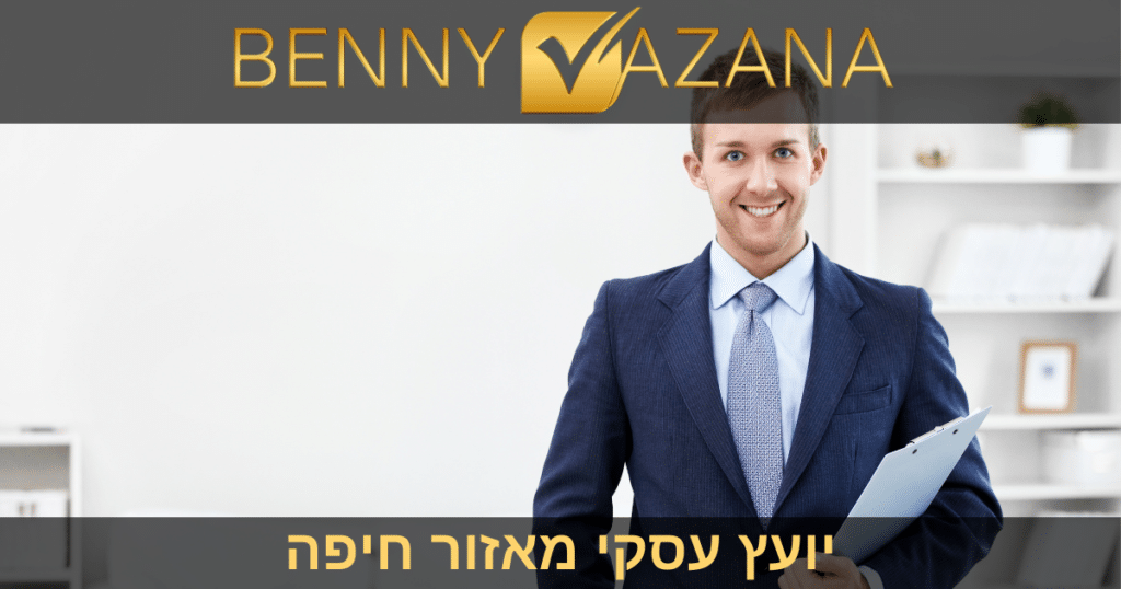 יועץ עסקי מאזור חיפה