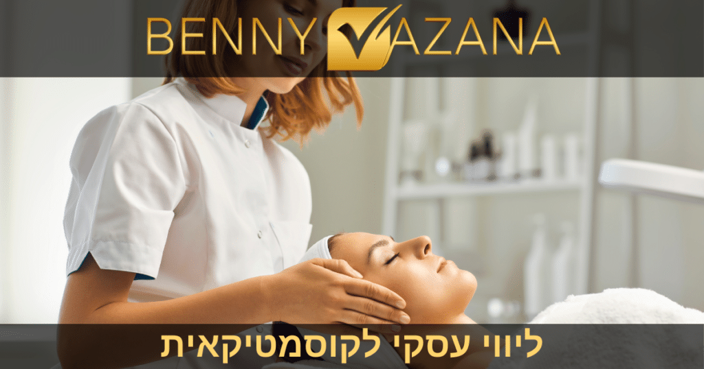 ליווי עסקי לקוסמטיקאית