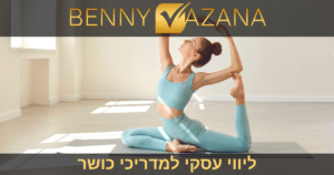 ליווי עסקי למדריכי כושר