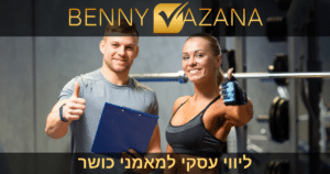 ליווי עסקי למאמני כושר