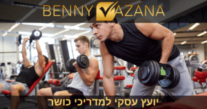 יועץ עסקי למדריכי כושר