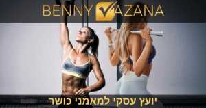 יועץ עסקי למאמני כושר