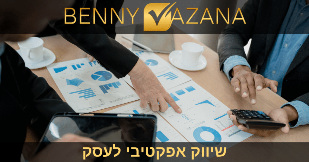 שיווק אפקטיבי לעסק