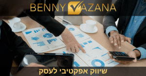 שיווק אפקטיבי לעסק