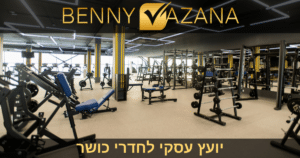 יועץ עסקי לחדרי כושר