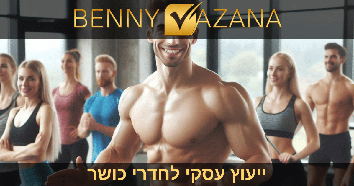 ייעוץ עסקי לחדרי כושר