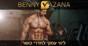 ליווי עסקי לחדרי כושר