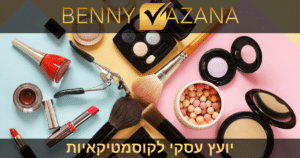 יועץ עסקי לקוסמטיקאיות