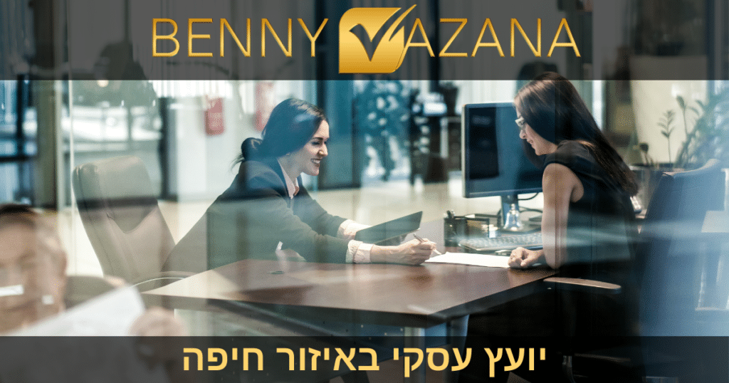 יועץ עסקי באיזור חיפה