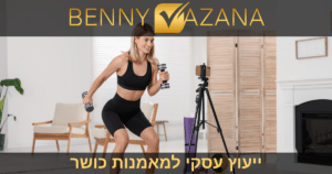 ייעוץ עסקי למאמנות כושר