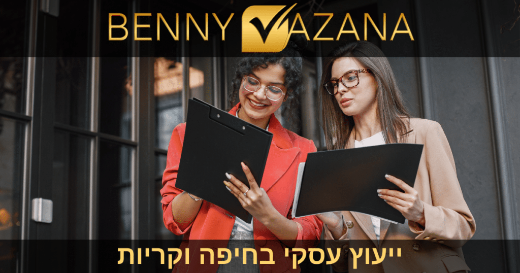 ייעוץ עסקי בחיפה וקריות
