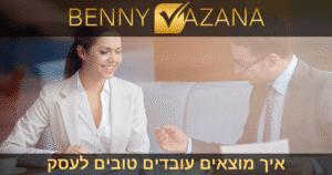 איך מוצאים עובדים טובים לעסק