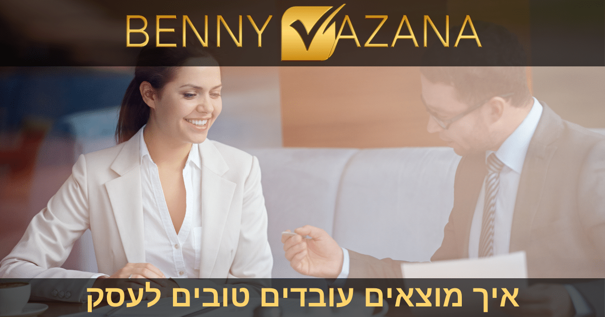 איך מוצאים עובדים טובים לעסק