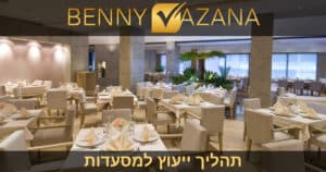 בני וזנה - ייעוץ עסקי לבעלי מסעדה