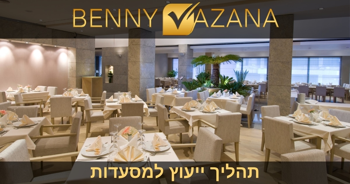 בני וזנה - ייעוץ עסקי לבעלי מסעדה