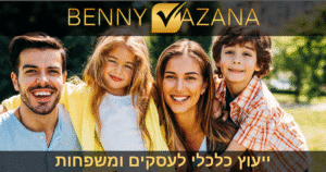 בני וזנה ייעוץ כלכלי לעסקים ומשפחות