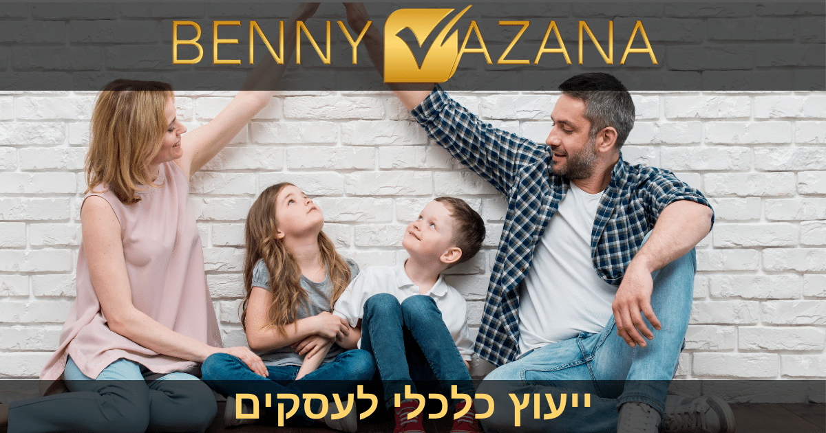 בני וזנה ייעוץ כלכלי לעסקים