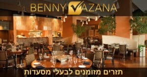 בני וזנה יועץ עסקי למסעדות