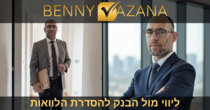 בני וזנה ליווי מול הבנק להסדרת הלוואות