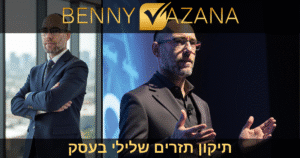 בני וזנה תיקון תזרים שלילי בעסק