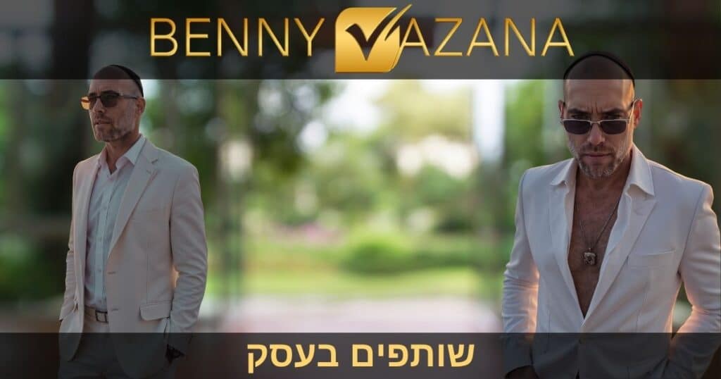 שותפים בעסק - בני וזנה יועץ עסקי לשותפים