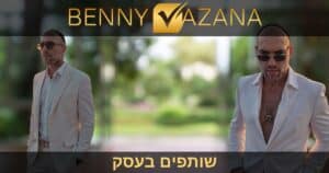 שותפים בעסק - בני וזנה יועץ עסקי לשותפים