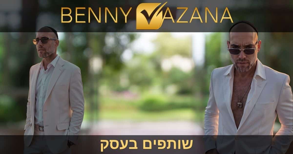 שותפים בעסק - בני וזנה יועץ עסקי לשותפים