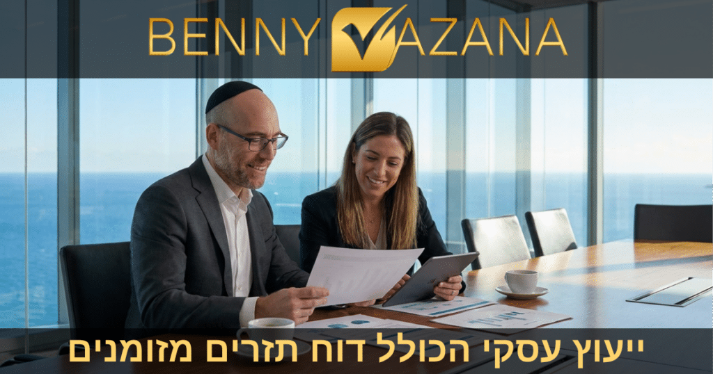 ייעוץ עסקי הכולל דוח תזרים מזומנים