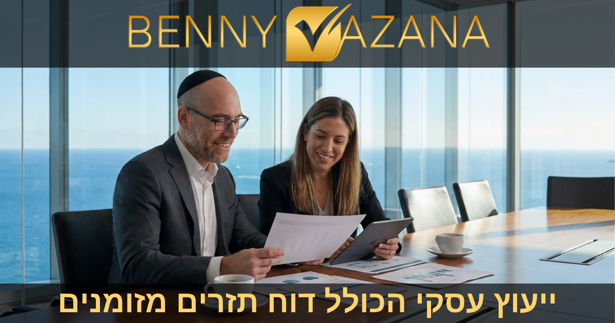 ייעוץ עסקי הכולל דוח תזרים מזומנים