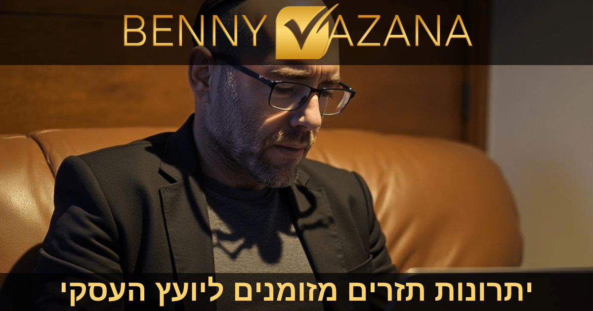 יתרונות תזרים מזומנים ליועץ העסקי