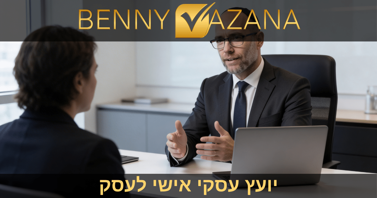 יועץ עסקי אישי לעסק